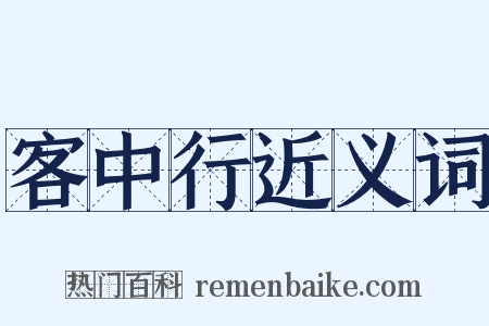 客中行近义词是什么意思的图片